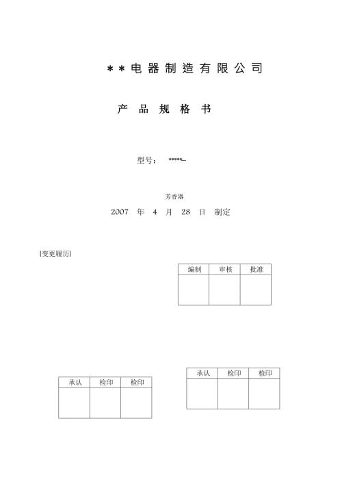 电子电器产品规格书样式.doc