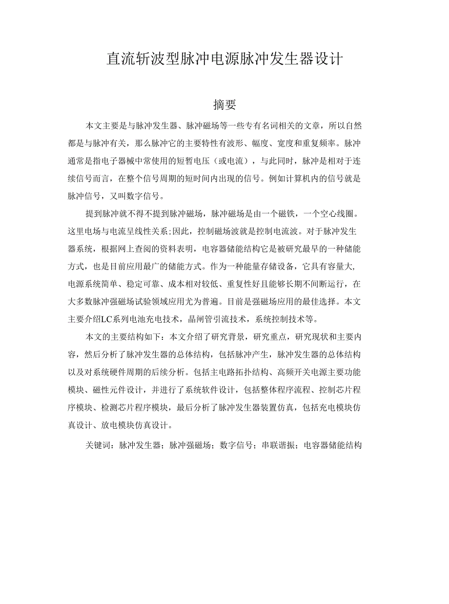 直流斩波型脉冲电源的脉冲发生器设计.docx_第1页