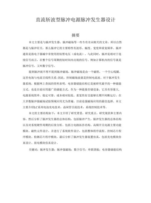 直流斩波型脉冲电源的脉冲发生器设计.docx
