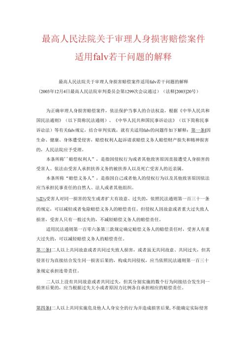 最高人民法院关于审理人身损害赔偿案件适用法律若干问题的解释.docx