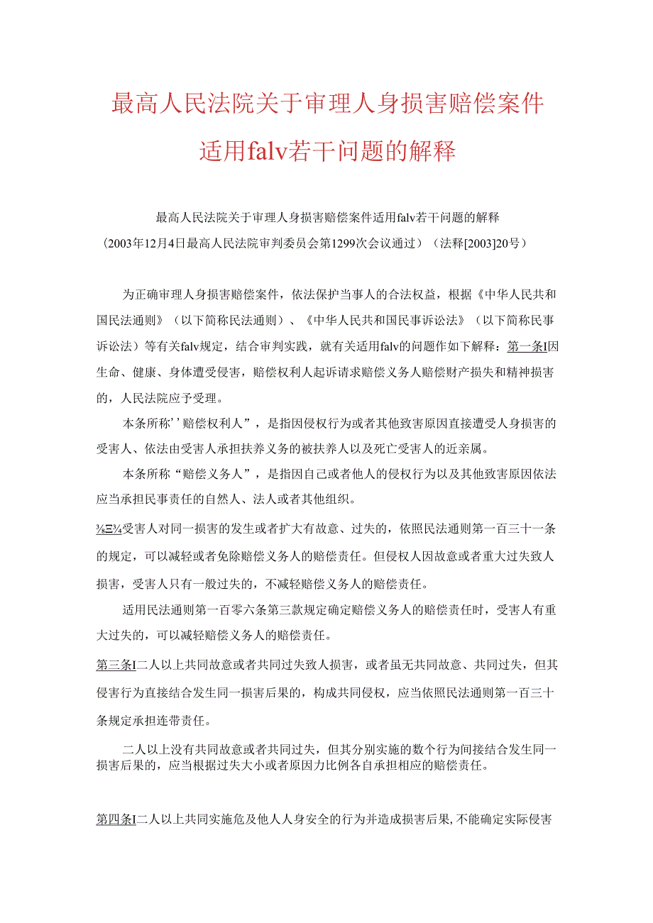 最高人民法院关于审理人身损害赔偿案件适用法律若干问题的解释.docx_第1页