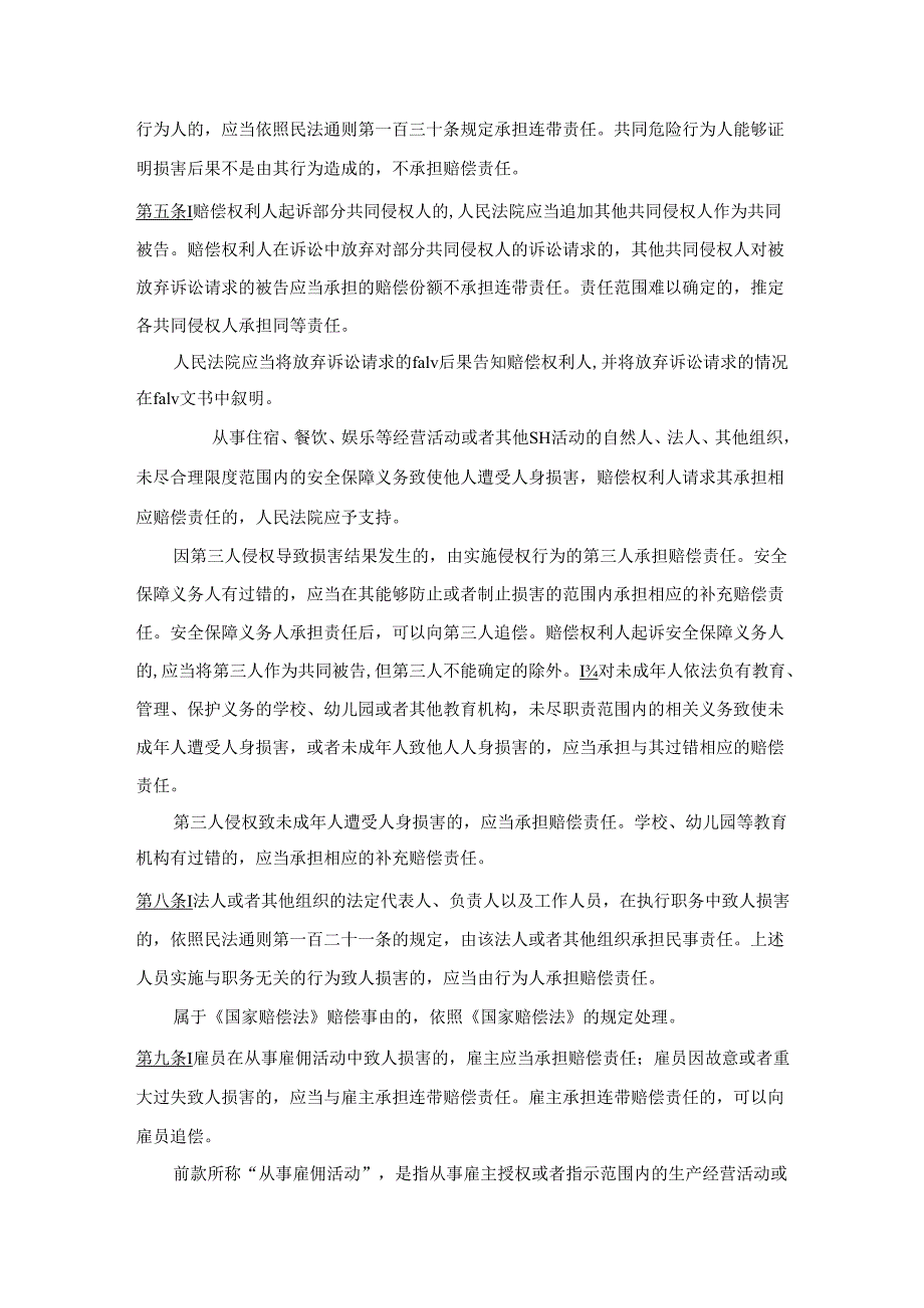 最高人民法院关于审理人身损害赔偿案件适用法律若干问题的解释.docx_第2页