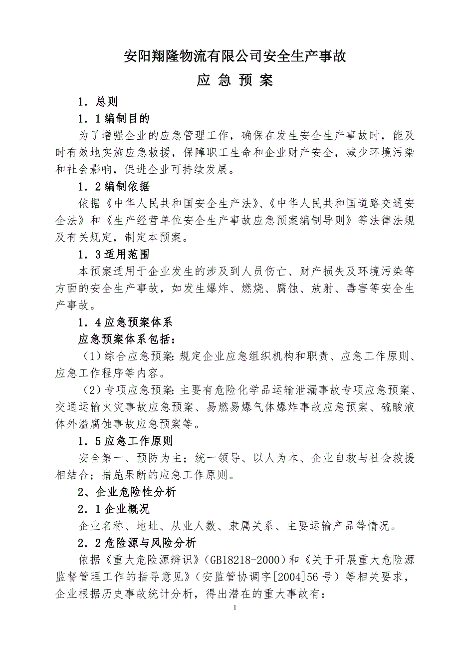 物流有限公司安全生产事故应急预案.doc_第1页