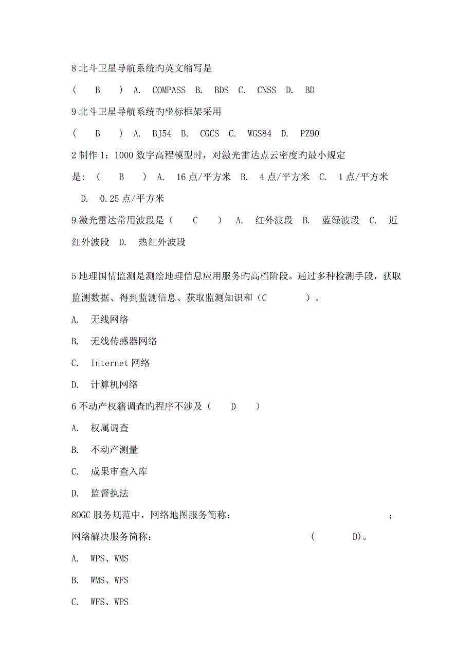 注册测绘师继续教育新重点技术考试题.doc_第2页