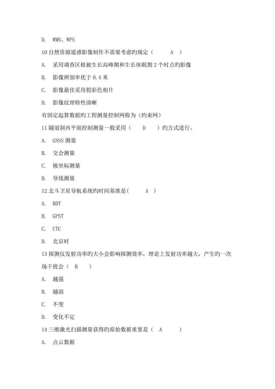 注册测绘师继续教育新重点技术考试题.doc_第3页