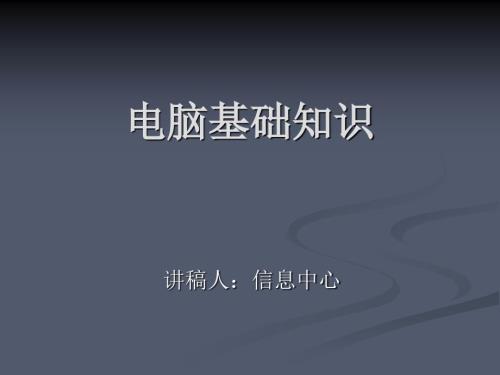电脑基础知识培训PPT课件.ppt