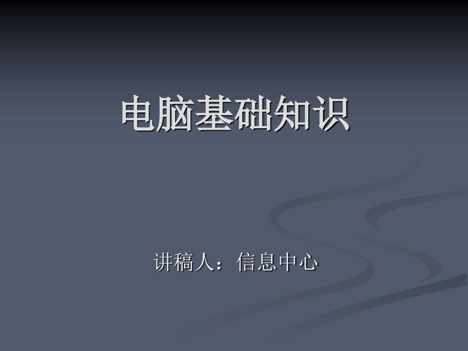 电脑基础知识培训PPT课件.ppt_第1页