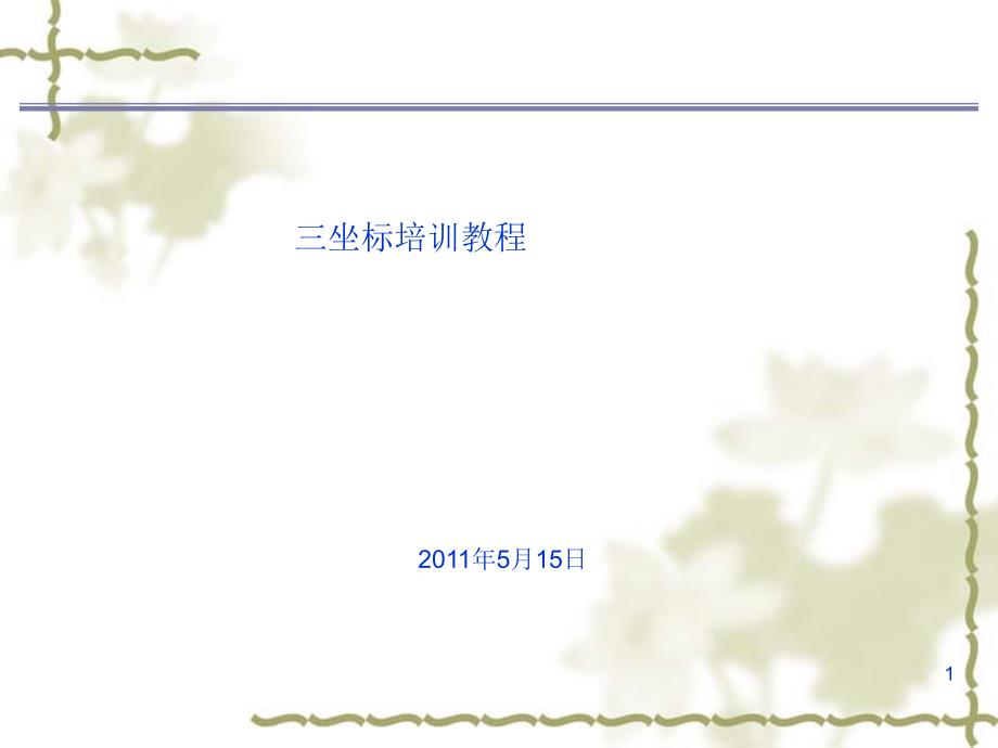 海克斯康三坐标操作说明书.ppt_第1页