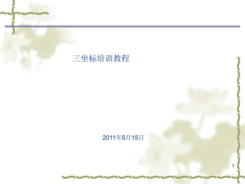 海克斯康三坐标操作说明书.ppt
