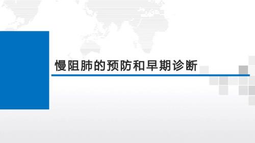 慢阻肺的预防和早期诊断.ppt