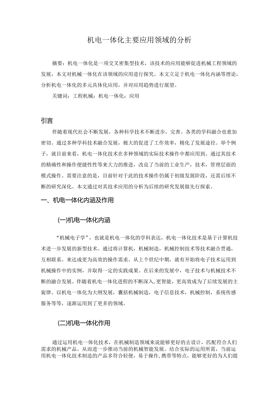 机电一体化主要应用领域的分析研究 机械制造专业.docx_第1页
