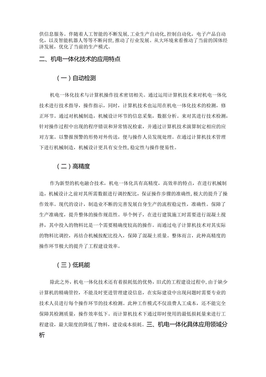 机电一体化主要应用领域的分析研究 机械制造专业.docx_第2页