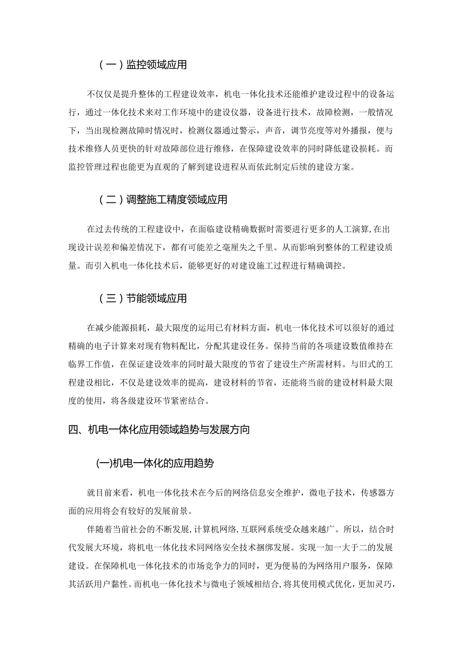 机电一体化主要应用领域的分析研究 机械制造专业.docx_第3页