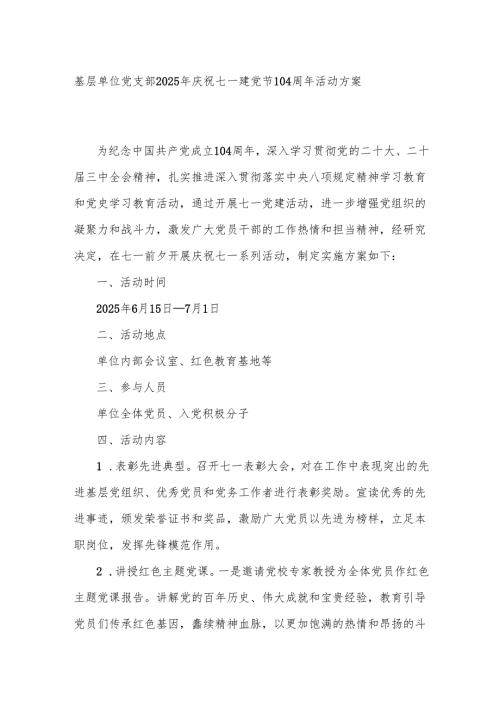 基层单位党支部2025年庆祝七一建党节104周年活动方案.docx