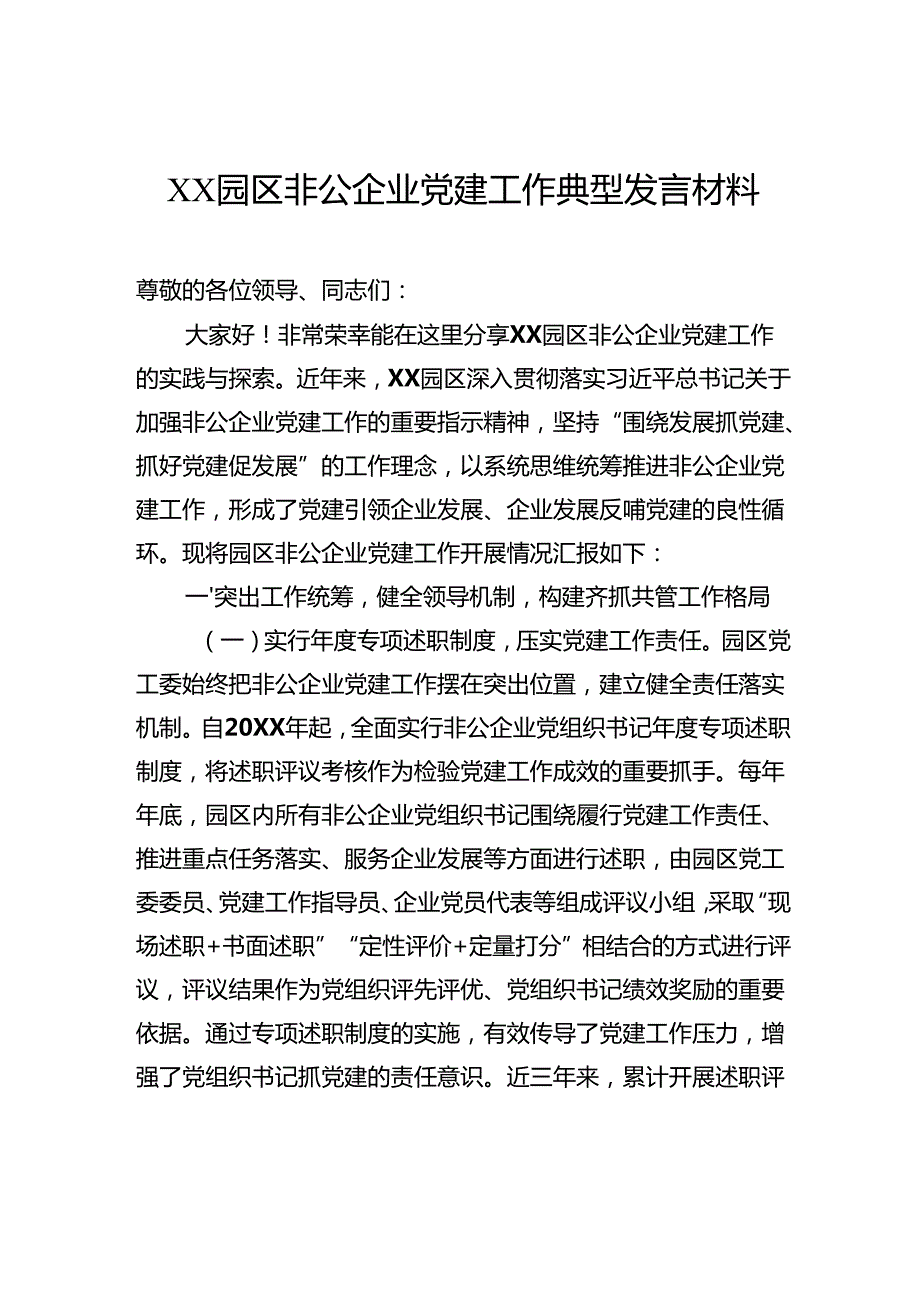 园区非公企业党建工作典型发言材料.docx_第1页