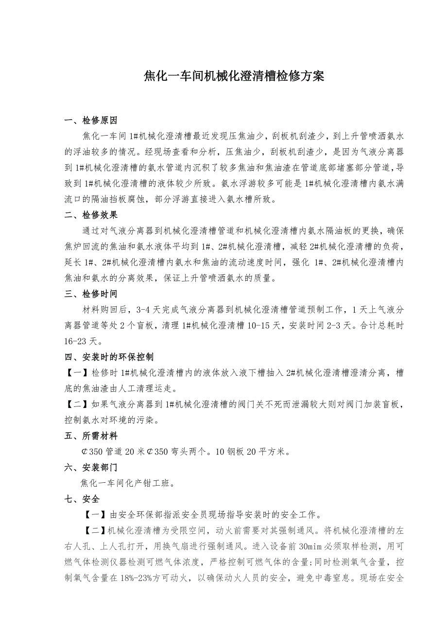 焦化一车间机械化澄清槽检修方案.doc_第1页