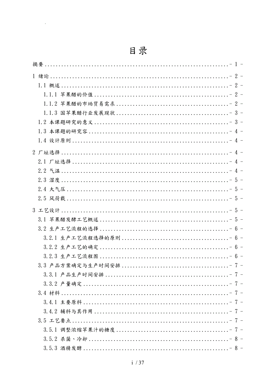 年产3000吨苹果醋生产车间设计说明.doc_第1页