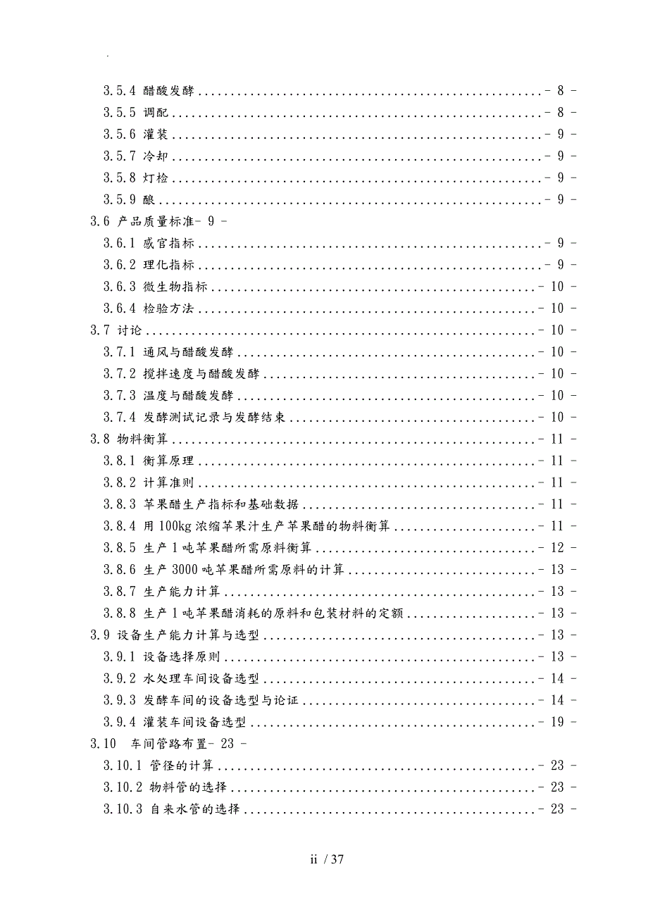 年产3000吨苹果醋生产车间设计说明.doc_第2页