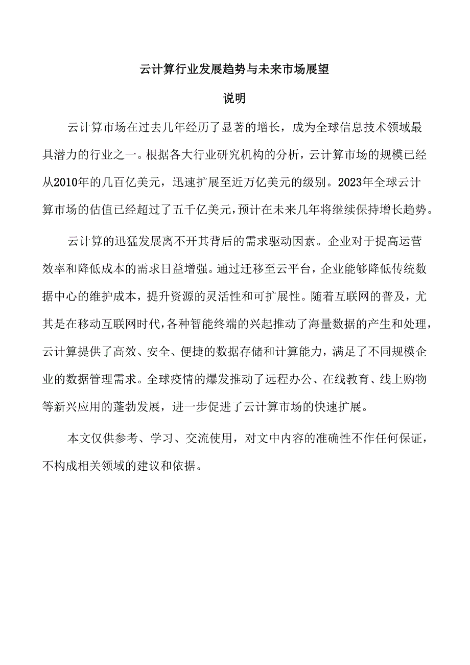 云计算行业发展趋势与未来市场展望.docx_第1页
