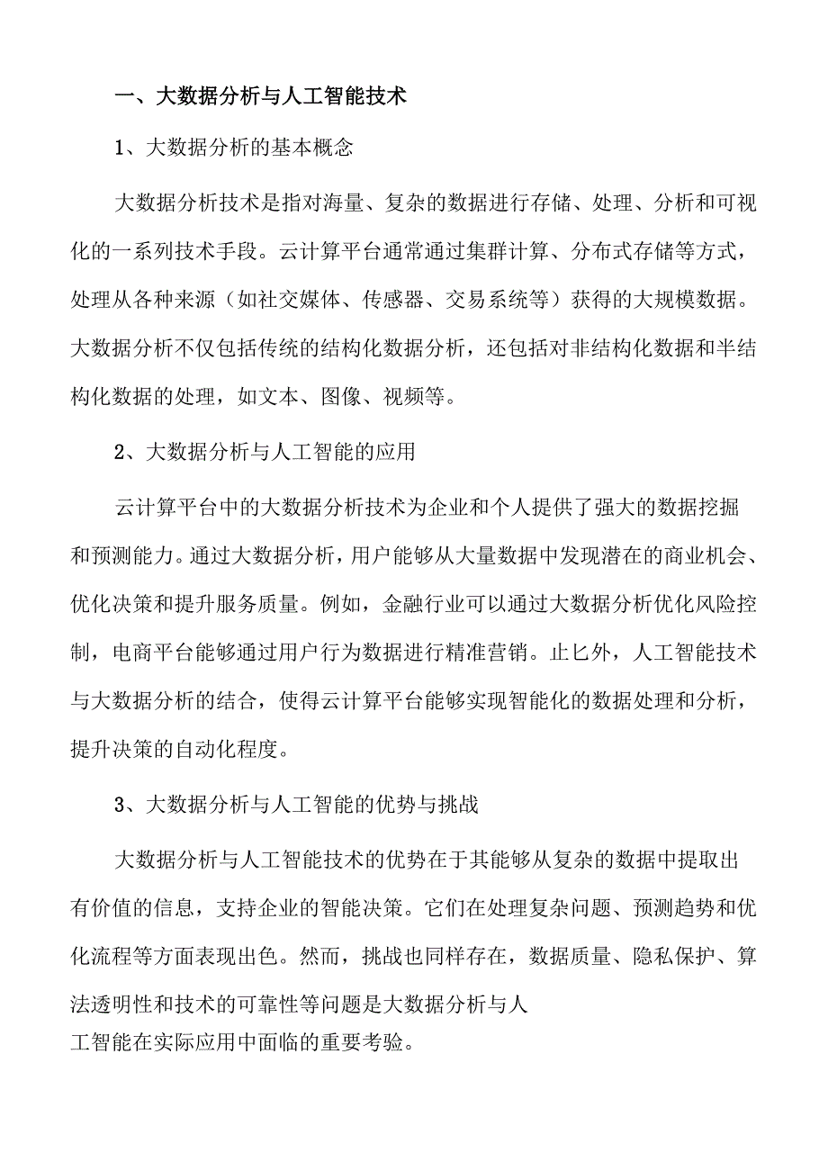 云计算行业发展趋势与未来市场展望.docx_第3页
