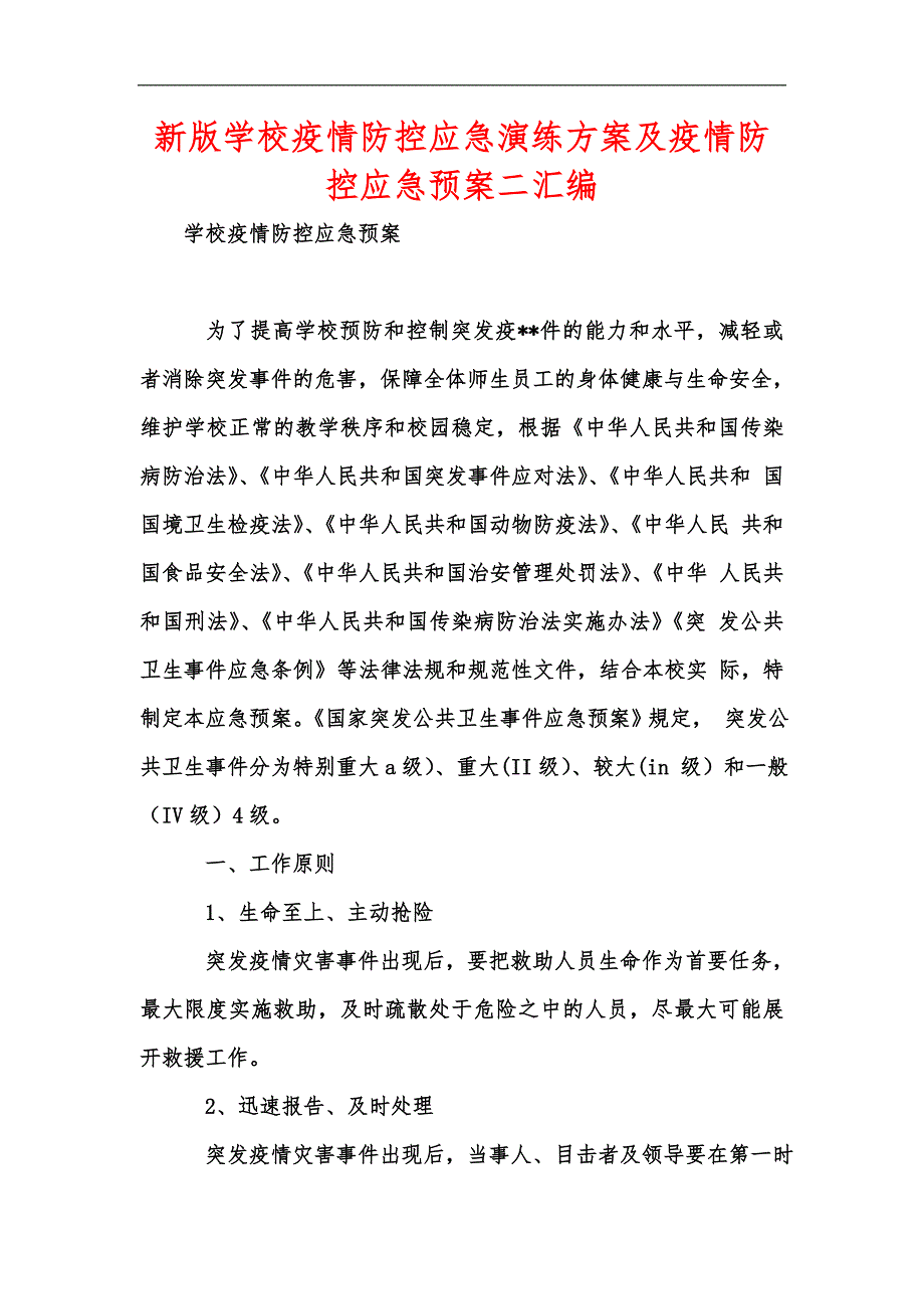 新版学校疫情防控应急演练方案及疫情防控应急预案二汇编.docx_第1页
