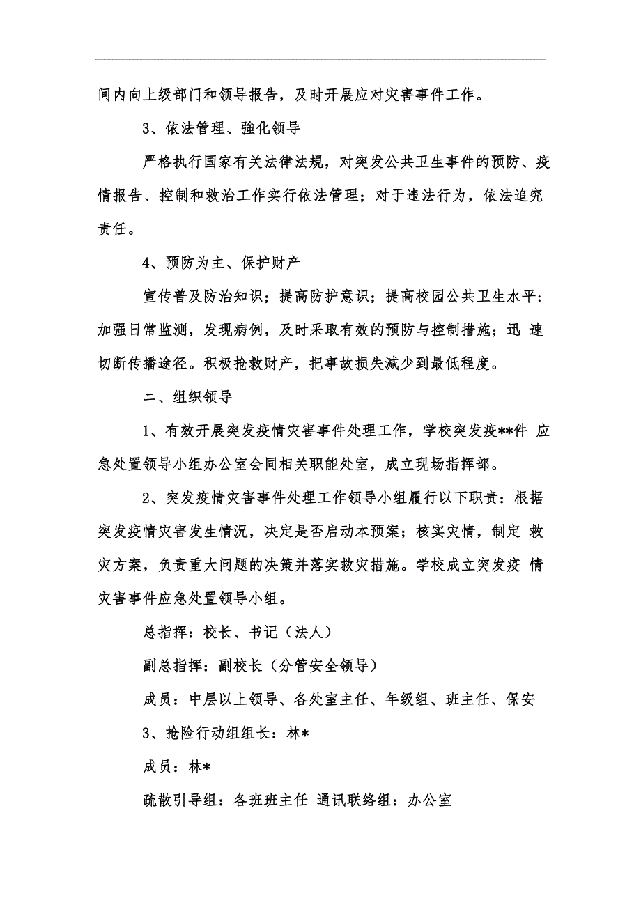 新版学校疫情防控应急演练方案及疫情防控应急预案二汇编.docx_第2页