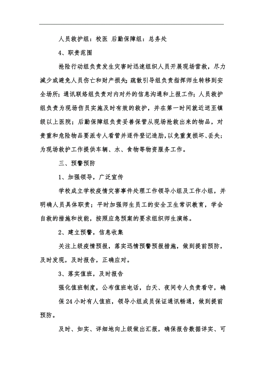 新版学校疫情防控应急演练方案及疫情防控应急预案二汇编.docx_第3页