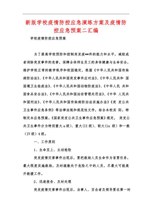 新版学校疫情防控应急演练方案及疫情防控应急预案二汇编.docx
