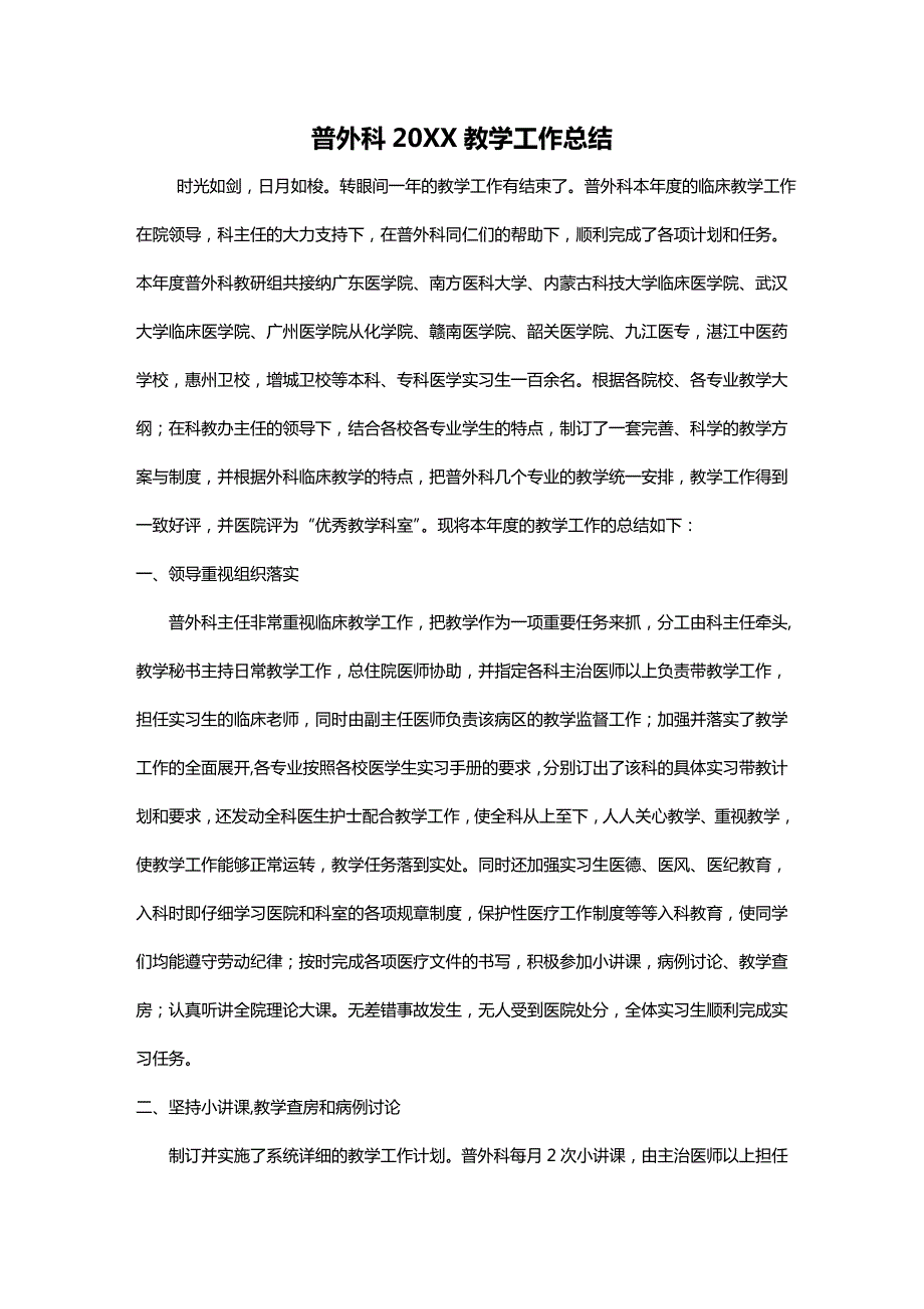 普外科教学工作总结.doc_第1页