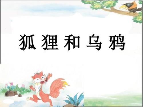 狐狸和乌鸦PPT课件.ppt