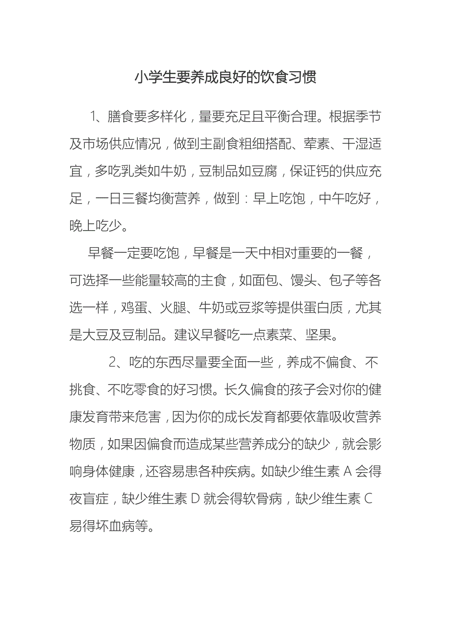 小学生要养成良好的饮食习惯.doc_第1页