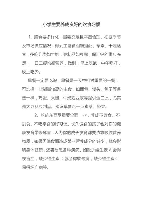 小学生要养成良好的饮食习惯.doc