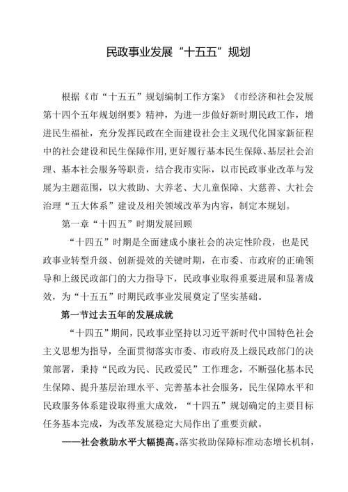 民政事业发展“十五五”规划.docx