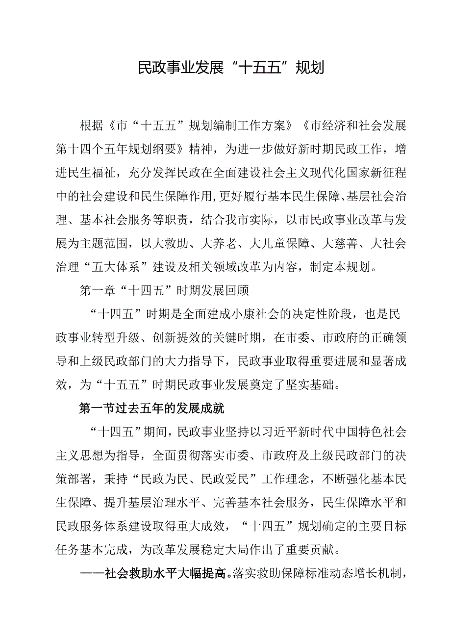 民政事业发展“十五五”规划.docx_第1页