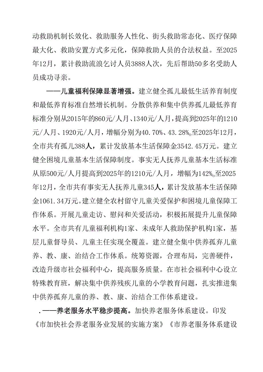 民政事业发展“十五五”规划.docx_第3页