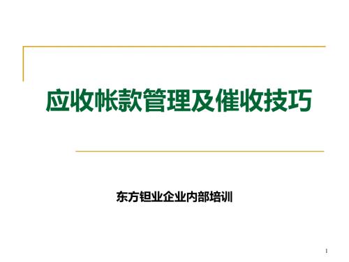 应收账款管理及催收技巧培训完整版.ppt