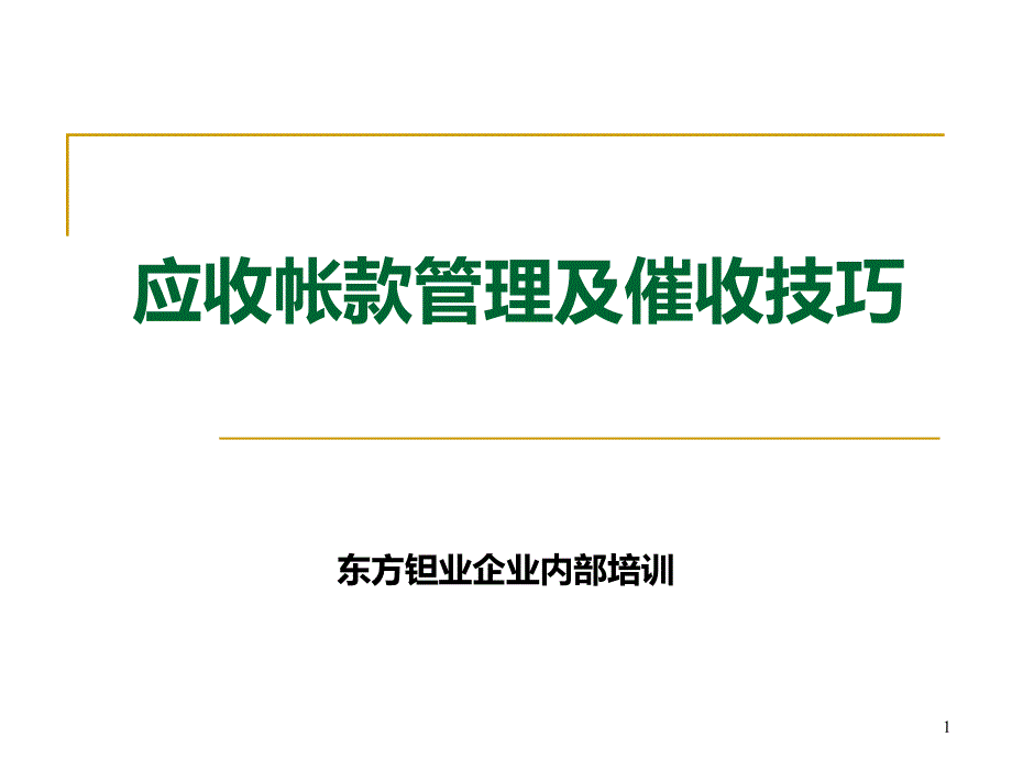 应收账款管理及催收技巧培训完整版.ppt_第1页