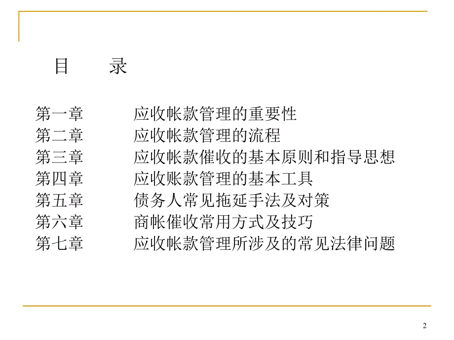 应收账款管理及催收技巧培训完整版.ppt_第2页