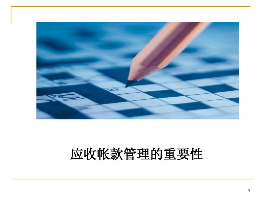 应收账款管理及催收技巧培训完整版.ppt_第3页