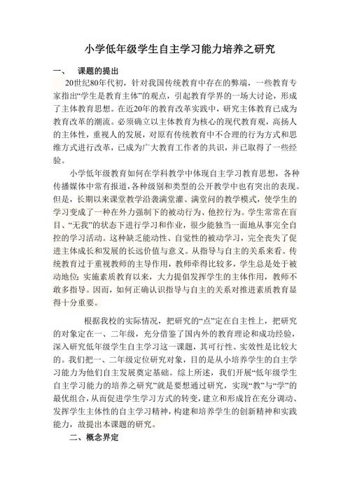 小学低年级学生自主学习能力培养之研究课题方案.doc