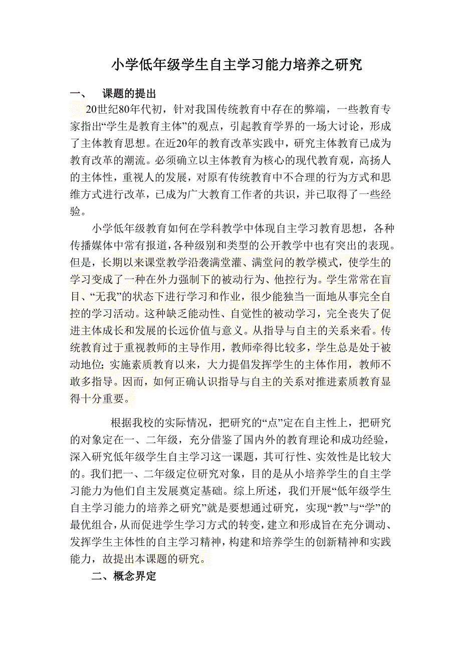 小学低年级学生自主学习能力培养之研究课题方案.doc_第1页