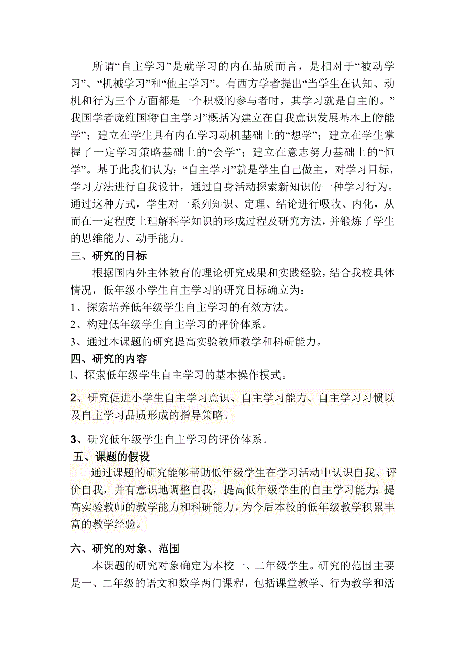 小学低年级学生自主学习能力培养之研究课题方案.doc_第2页