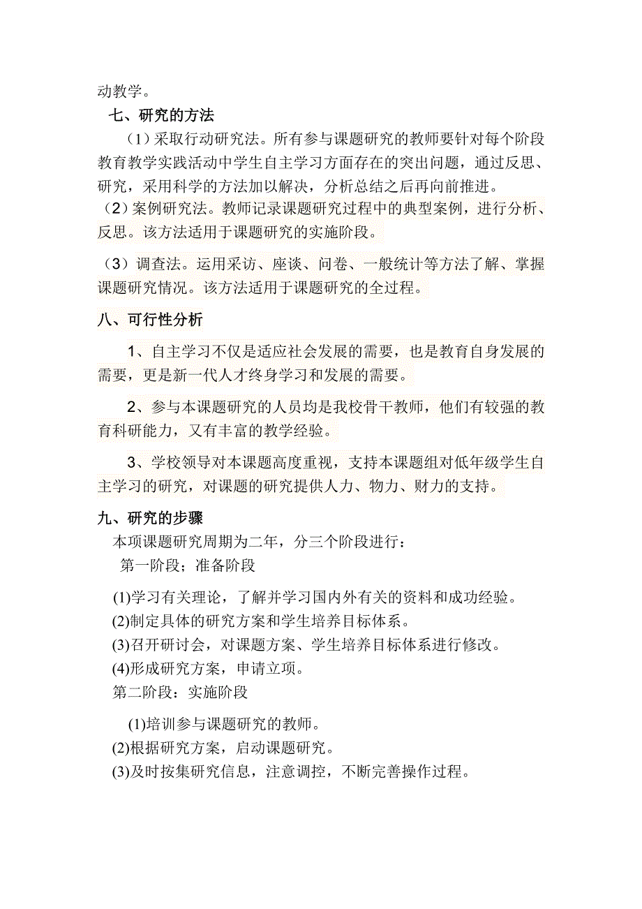 小学低年级学生自主学习能力培养之研究课题方案.doc_第3页