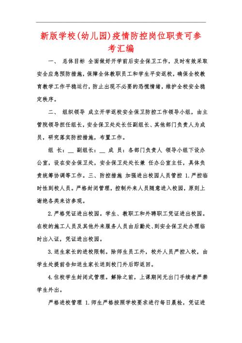 新版学校幼儿园疫情防控岗位职责可参考汇编.docx