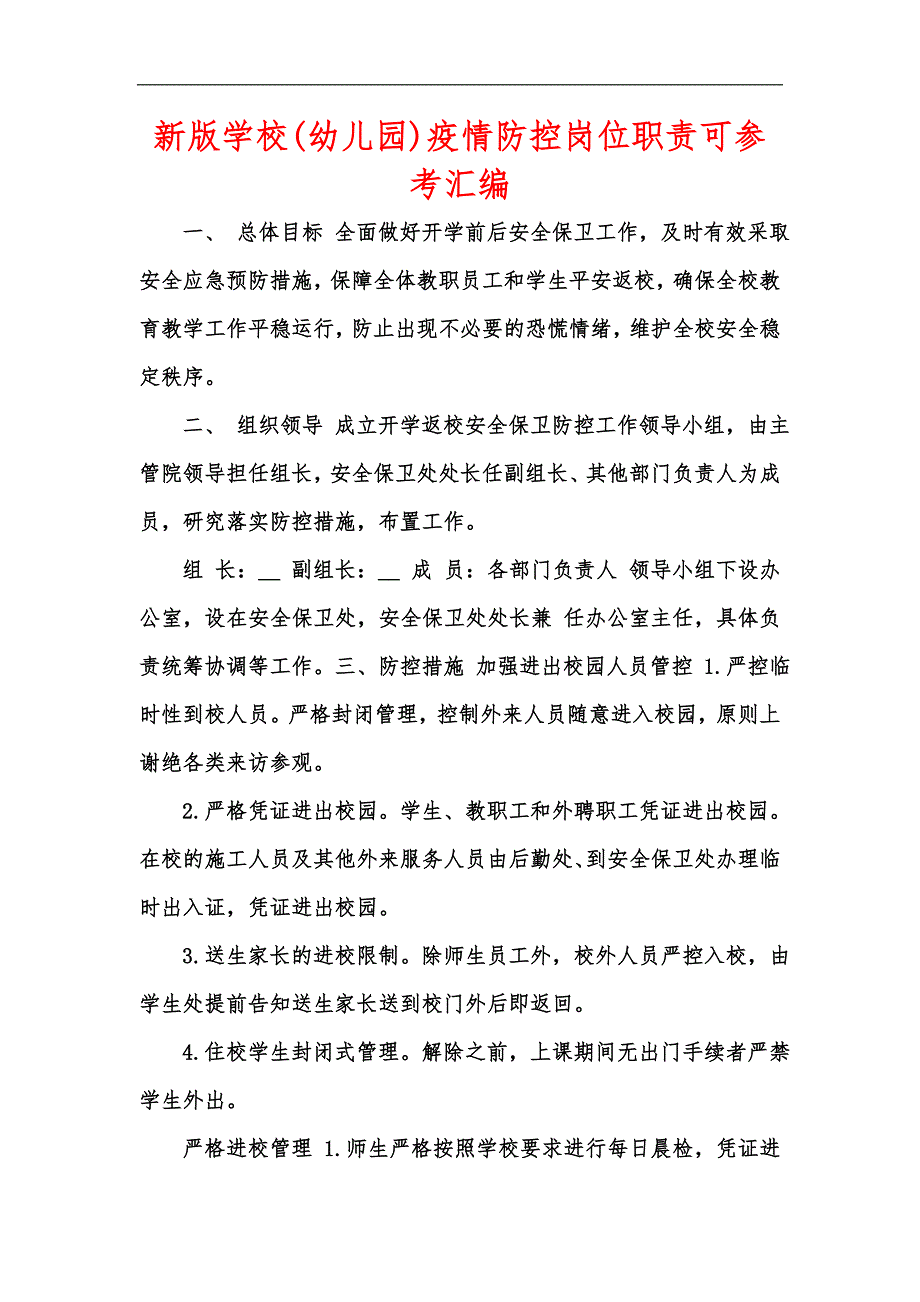 新版学校幼儿园疫情防控岗位职责可参考汇编.docx_第1页