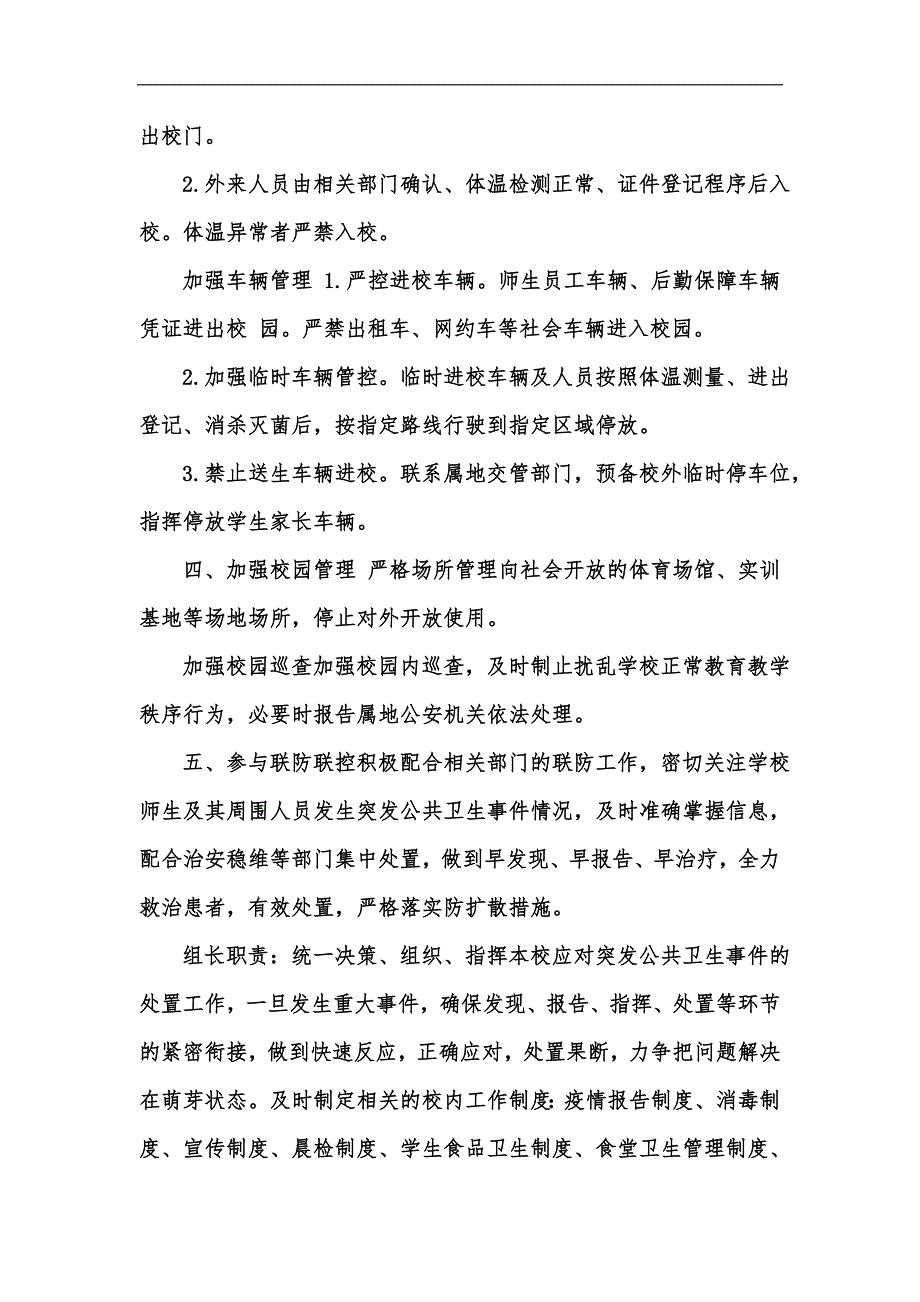 新版学校幼儿园疫情防控岗位职责可参考汇编.docx_第2页