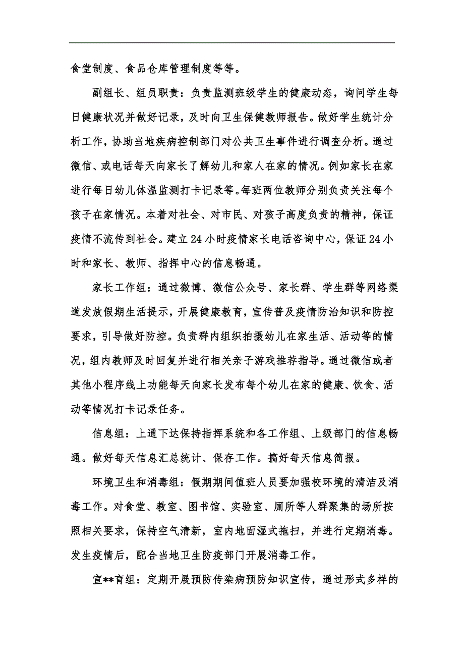 新版学校幼儿园疫情防控岗位职责可参考汇编.docx_第3页