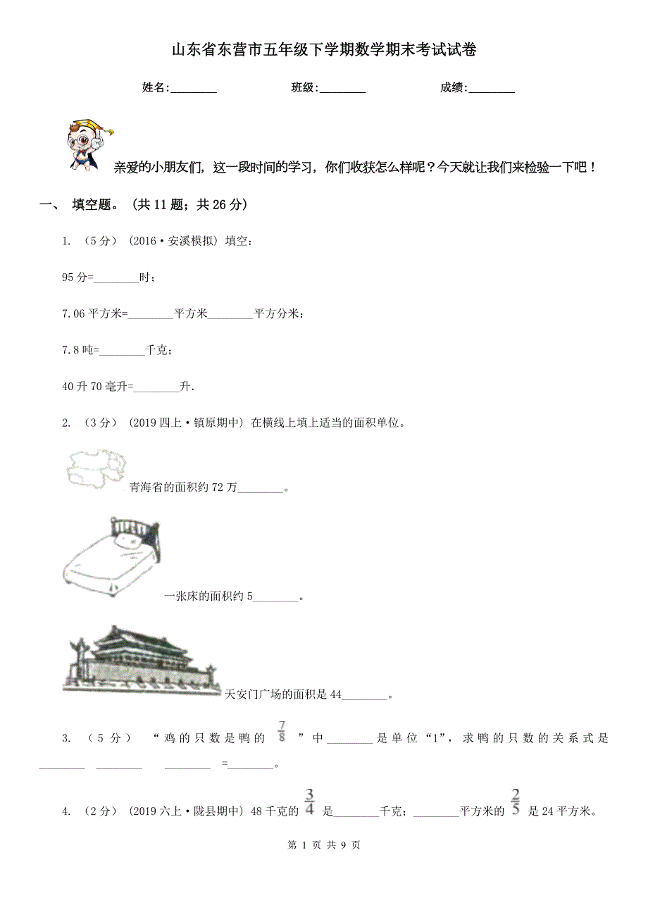山东省东营市五年级下学期数学期末考试试卷.doc_第1页