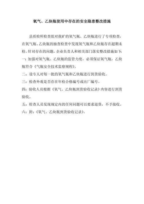 氧气乙炔瓶使用中存在的安全隐患整改措施.doc