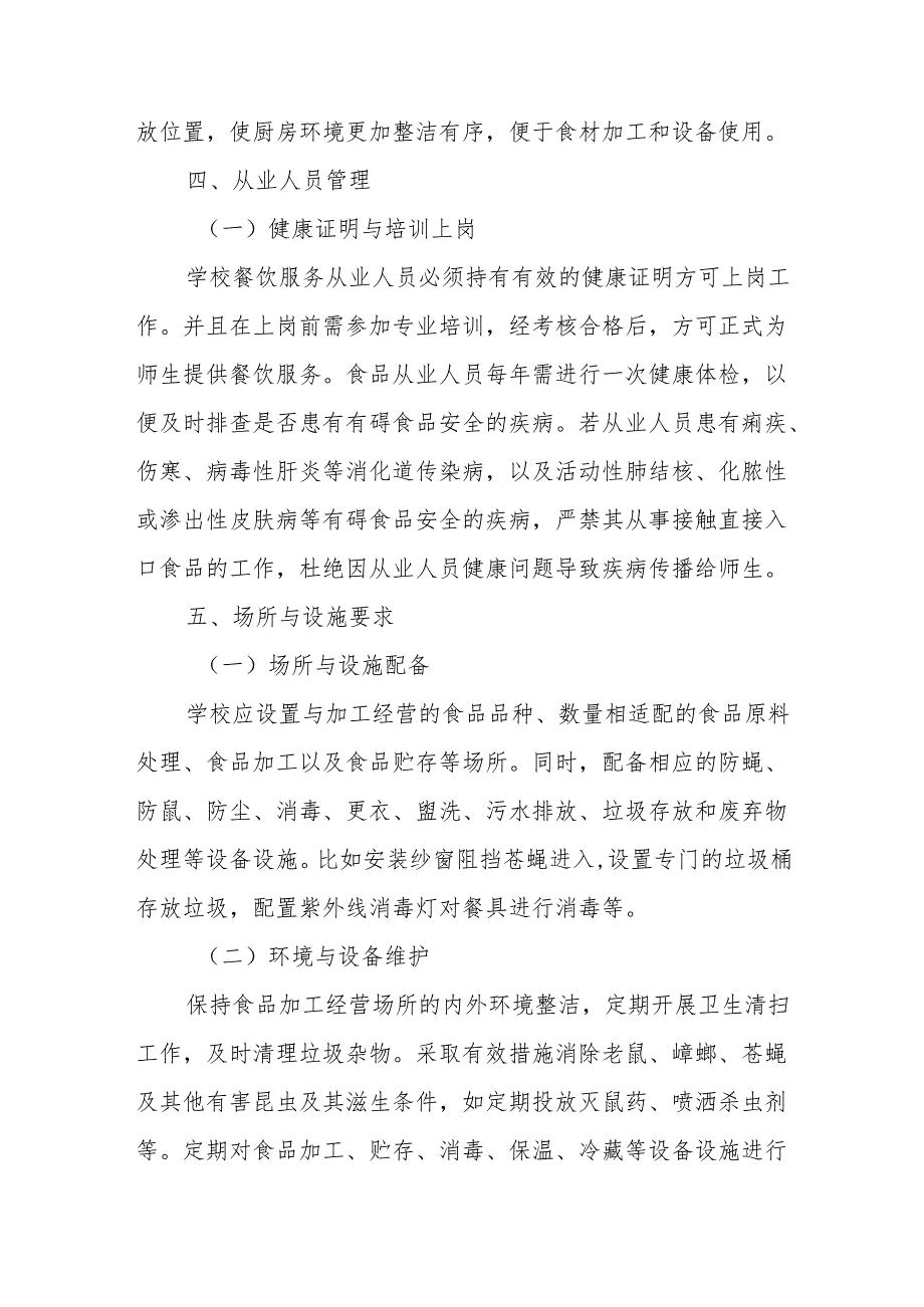 01学校餐饮服务基本要求.docx_第3页
